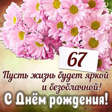С Днём рождения на 67 летие поздравительная открытка с цветами