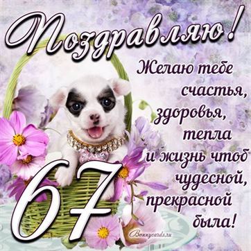 Трогательная открытка с щенком на день рождения 67 летие