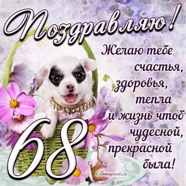 Трогательная открытка с щенком на день рождения 68 летие
