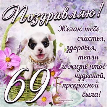 Трогательная открытка с щенком на день рождения 69 летие