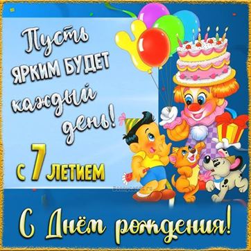 Оригинальная открытка с клоуном в 7 день рождения