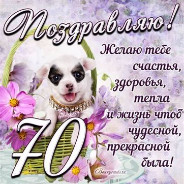 Трогательная открытка с щенком на день рождения 70 летие
