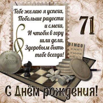 Шахматы на открытке с 71 летием