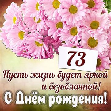 С Днём рождения на 73 летие поздравительная открытка с цветами