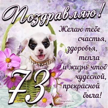 Трогательная открытка с щенком на день рождения 73 летие