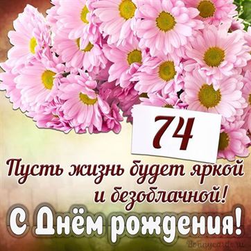 С Днём рождения на 74 летие поздравительная открытка с цветами