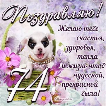 Трогательная открытка с щенком на день рождения 74 летие