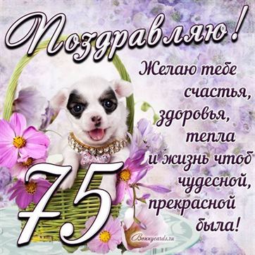Трогательная открытка с щенком на день рождения 75 летие
