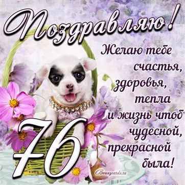 Трогательная открытка с щенком на день рождения 76 летие