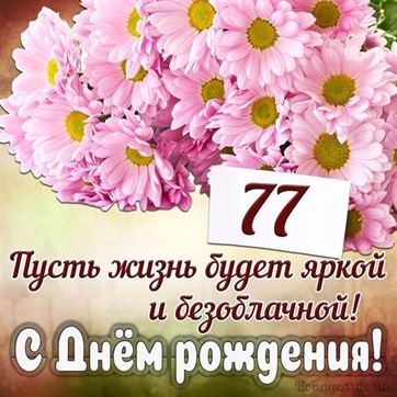 С Днём рождения на 77 летие поздравительная открытка с цветами