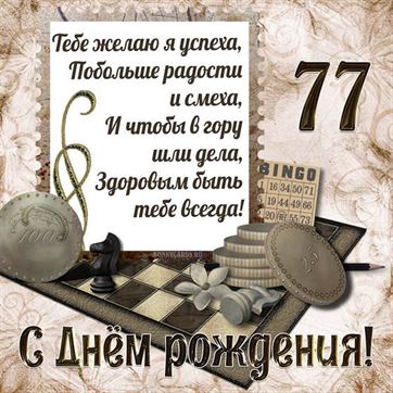 Шахматы на открытке с 77 летием