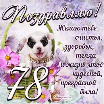 Трогательная открытка с щенком на день рождения 78 летие