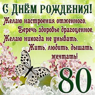 Открытка с бабочкой и цветами на 80 летие