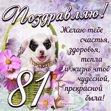 Трогательная открытка с щенком на день рождения 81 летие