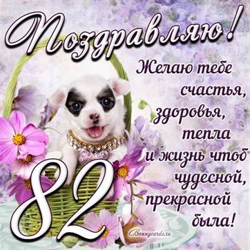Трогательная открытка с щенком на день рождения 82 летие