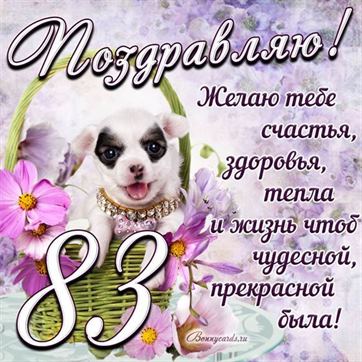 Трогательная открытка с щенком на день рождения 83 летие