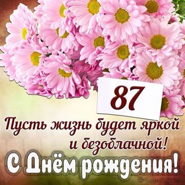 С Днём рождения на 87 летие поздравительная открытка с цветами