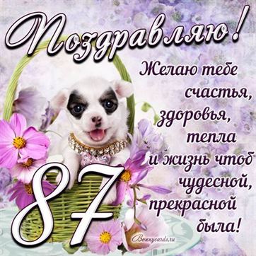 Трогательная открытка с щенком на день рождения 87 летие
