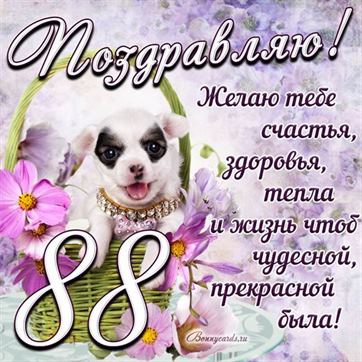 Трогательная открытка с щенком на день рождения 88 летие