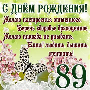 Открытка с бабочкой и цветами на 89 летие