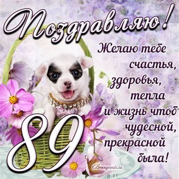 Трогательная открытка с щенком на день рождения 89 летие