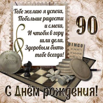 Шахматы на открытке с 90 летием