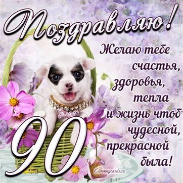Трогательная открытка с щенком на день рождения 90 летие