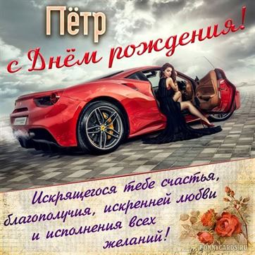 Креативная открытка с красным автомобилем на День рождения Петра