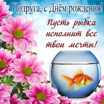 Трогательная открытка подруге с золотой рыбкой
