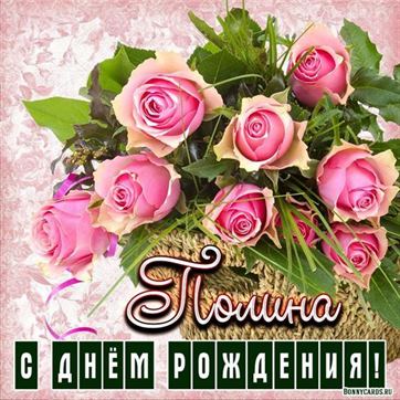 Красивая открытка Полине на День рождения с розами в корзинке