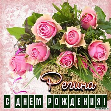 Красивая открытка Регине на День рождения с розами в корзинке