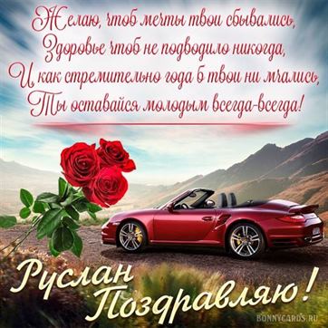 Кабриолет и розы на День рождения Руслана