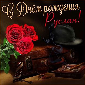 Элегантная открытка со шляпой для Руслана на День рождения