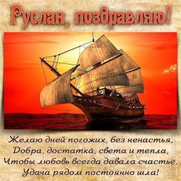 Красивая открытка с кораблем на День рождения Руслана