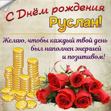 Картинка Руслану на День рождения с горками монет