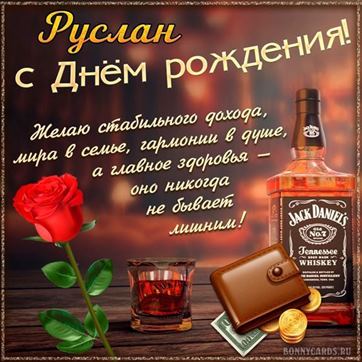 Оригинальная открытка с виски и розой Руслану в День рождения