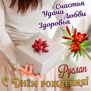 Трогательная открытка на День рождения Руслана с подарком