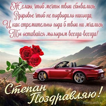 Кабриолет и розы на День рождения Степана