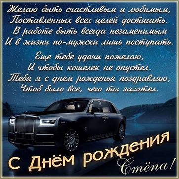Поздравление в стихах и шикарное авто Степану на День рождения