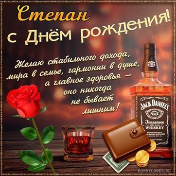 Оригинальная открытка с виски и розой Степану в День рождения