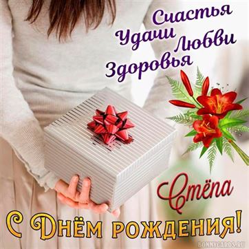 Трогательная открытка на День рождения Степана с подарком
