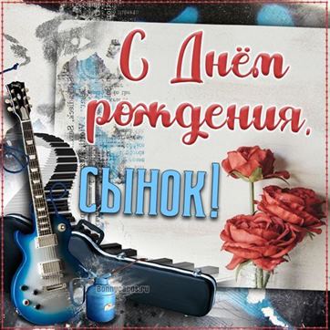 Оригинальная открытка с гитарой на Яркая открытка сыну на День рождения сына