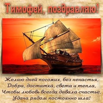 Красивая открытка с кораблем на День рождения Тимофея
