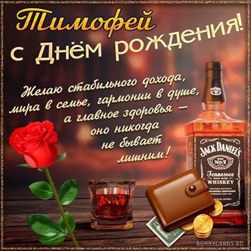 Оригинальная открытка с виски и розой Тимофею в День рождения