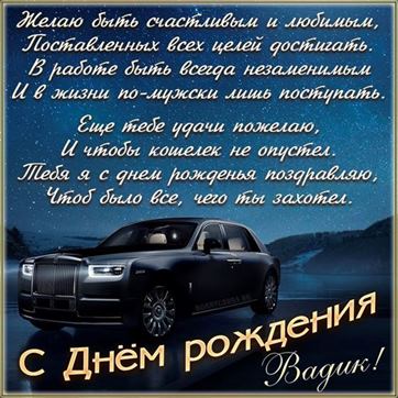 Поздравление в стихах и шикарное авто Вадиму на День рождения