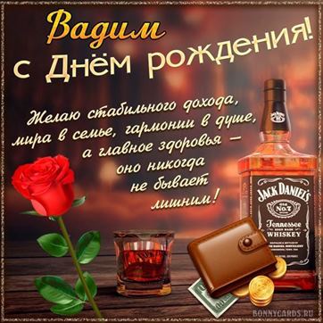 Оригинальная открытка с виски и розой Вадиму в День рождения