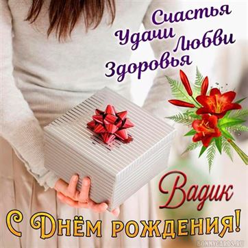 Трогательная открытка на День рождения Вадима с подарком