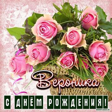 Красивая открытка Веронике на День рождения с розами в корзинке