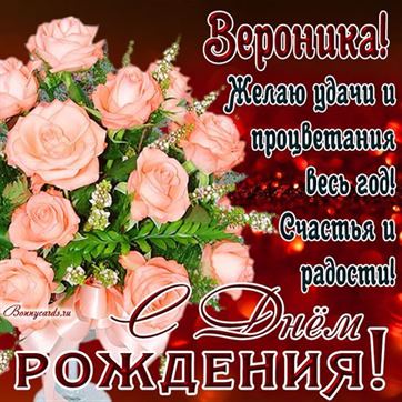 Картинка Веронике на День рождения с букетом нежных роз