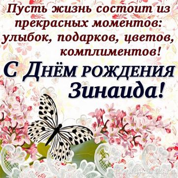 Трогательная открытка для Зинаиды с бабочкой
